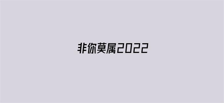 非你莫属2022